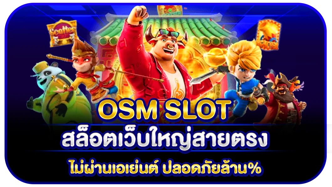 osm slot สล็อตเว็บใหญ่สายตรง ไม่ผ่านเอเย่นต์ ปลอดภัยล้าน%