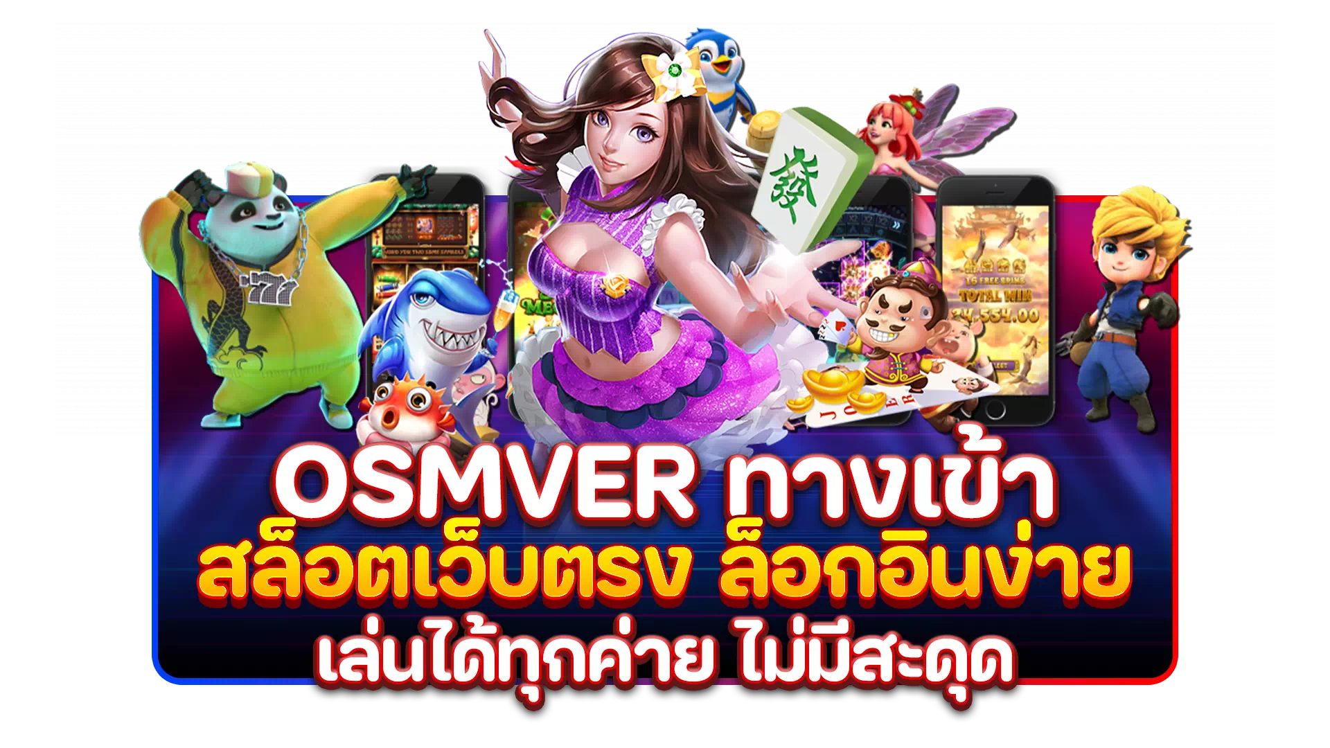 osmver ทางเข้า สล็อตเว็บตรง ล็อกอินง่าย เล่นได้ทุกค่าย ไม่มีสะดุด